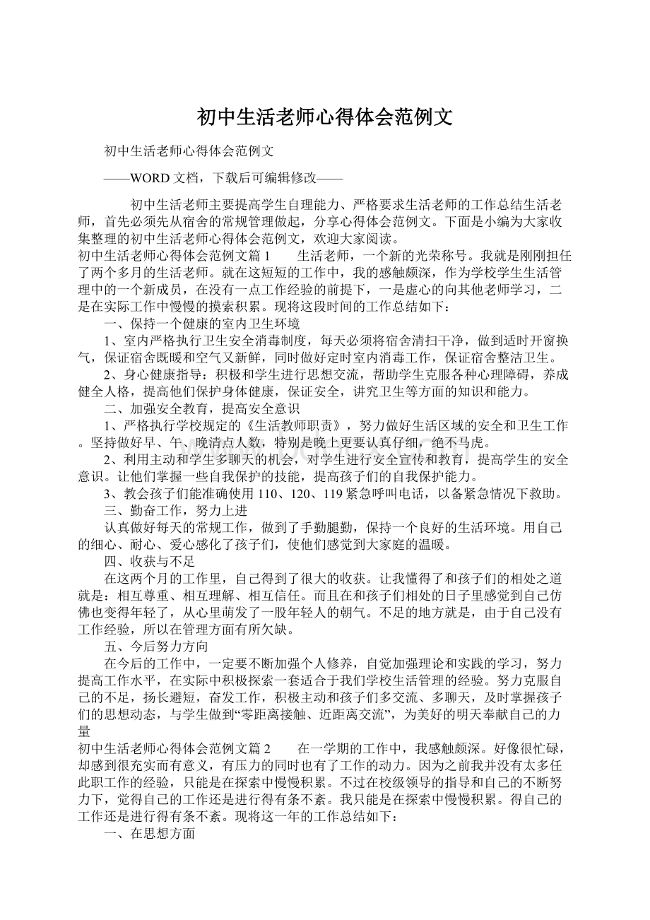 初中生活老师心得体会范例文.docx_第1页