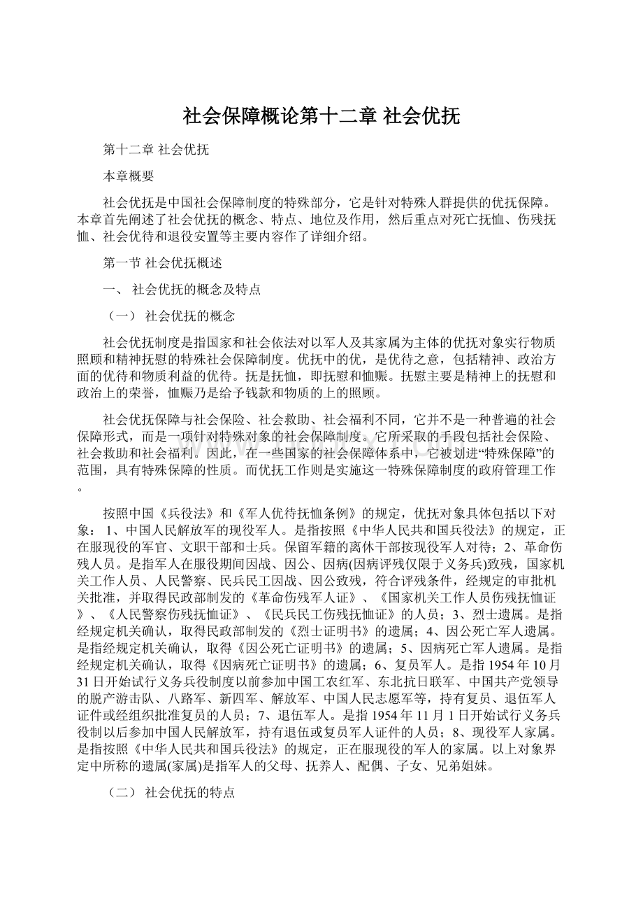 社会保障概论第十二章 社会优抚.docx_第1页