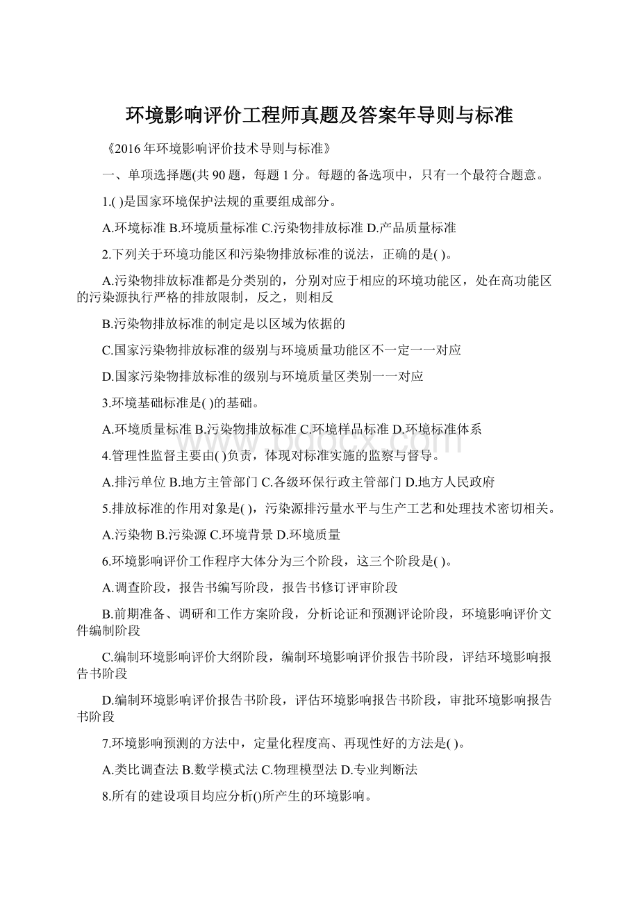 环境影响评价工程师真题及答案年导则与标准.docx