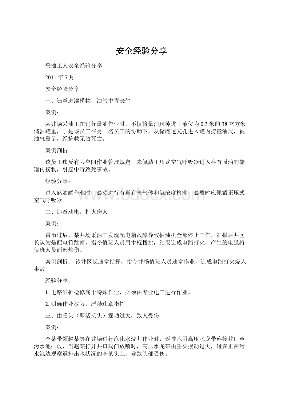 安全经验分享文档格式.docx_第1页