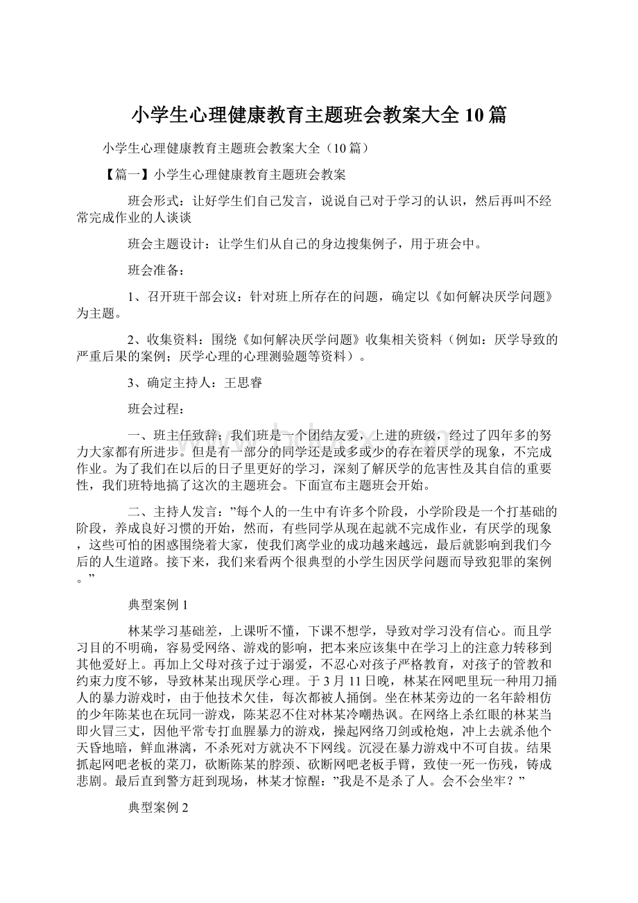 小学生心理健康教育主题班会教案大全10篇Word文档下载推荐.docx_第1页