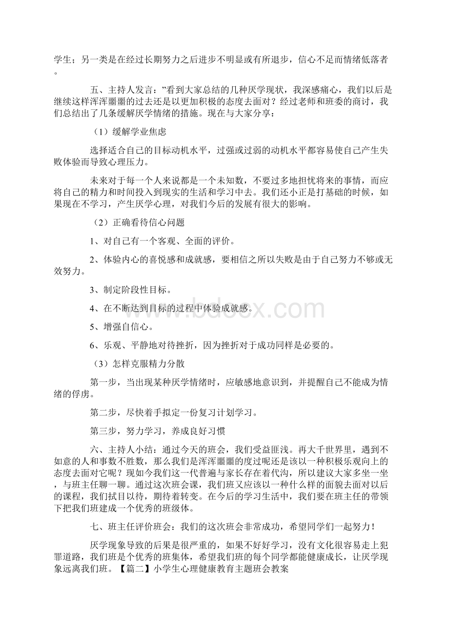 小学生心理健康教育主题班会教案大全10篇.docx_第3页