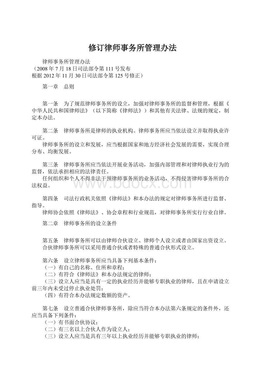 修订律师事务所管理办法文档格式.docx