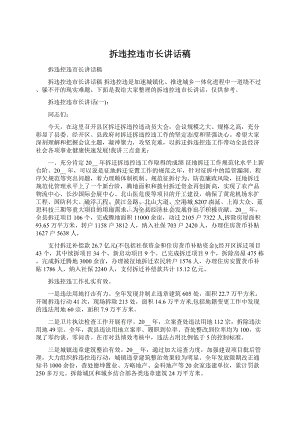 拆违控违市长讲话稿Word格式文档下载.docx