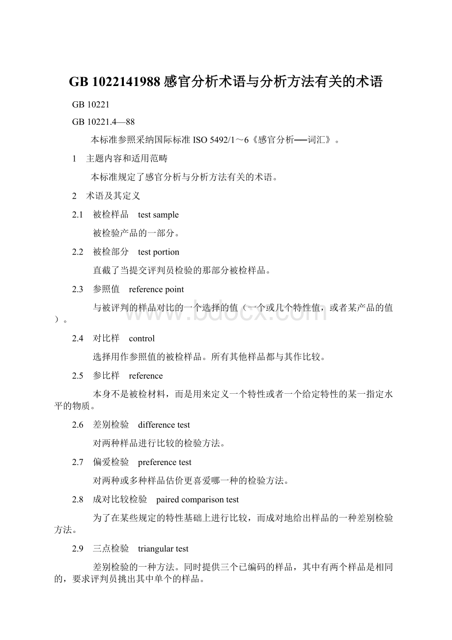 GB 1022141988 感官分析术语与分析方法有关的术语.docx_第1页