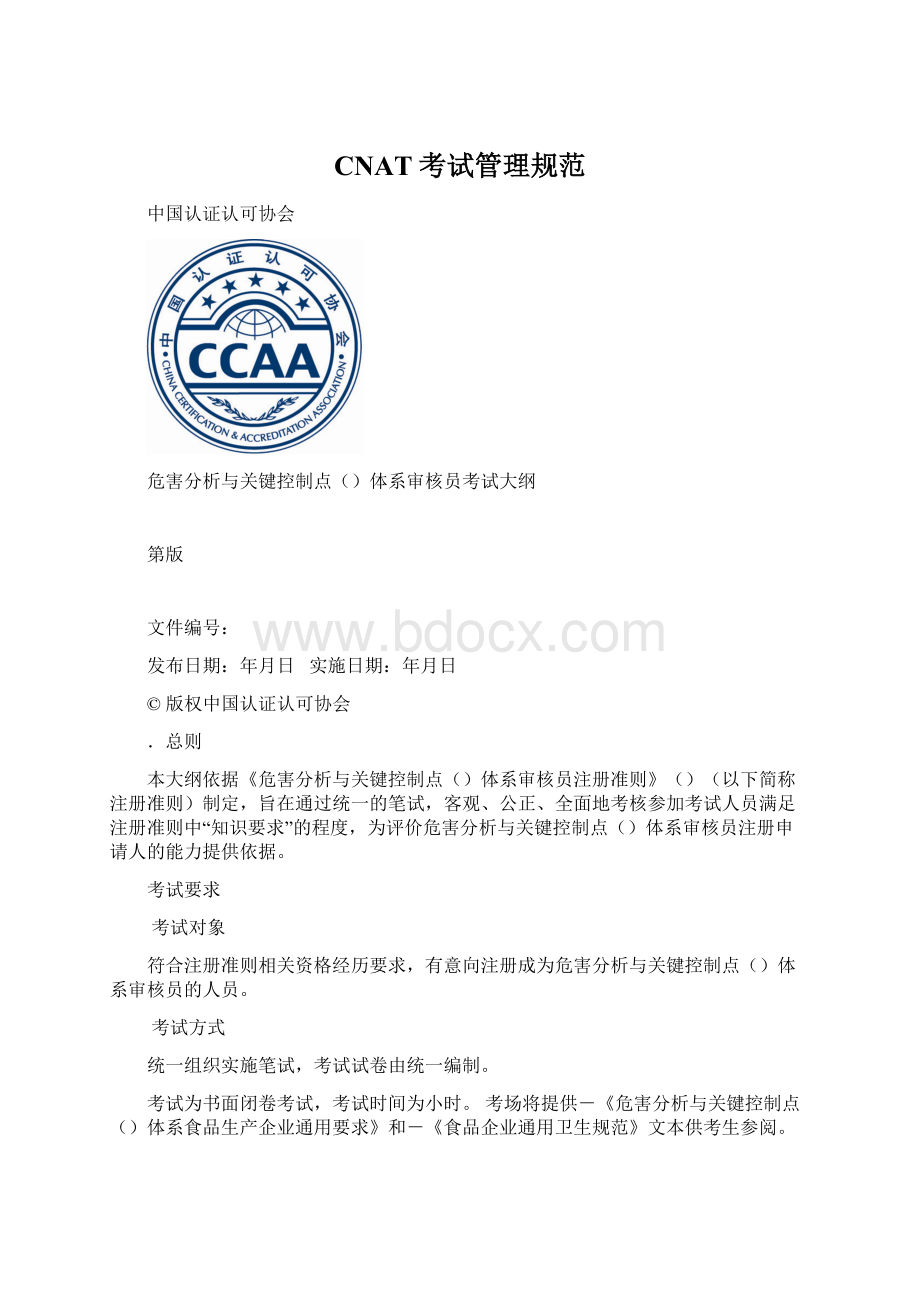 CNAT考试管理规范.docx