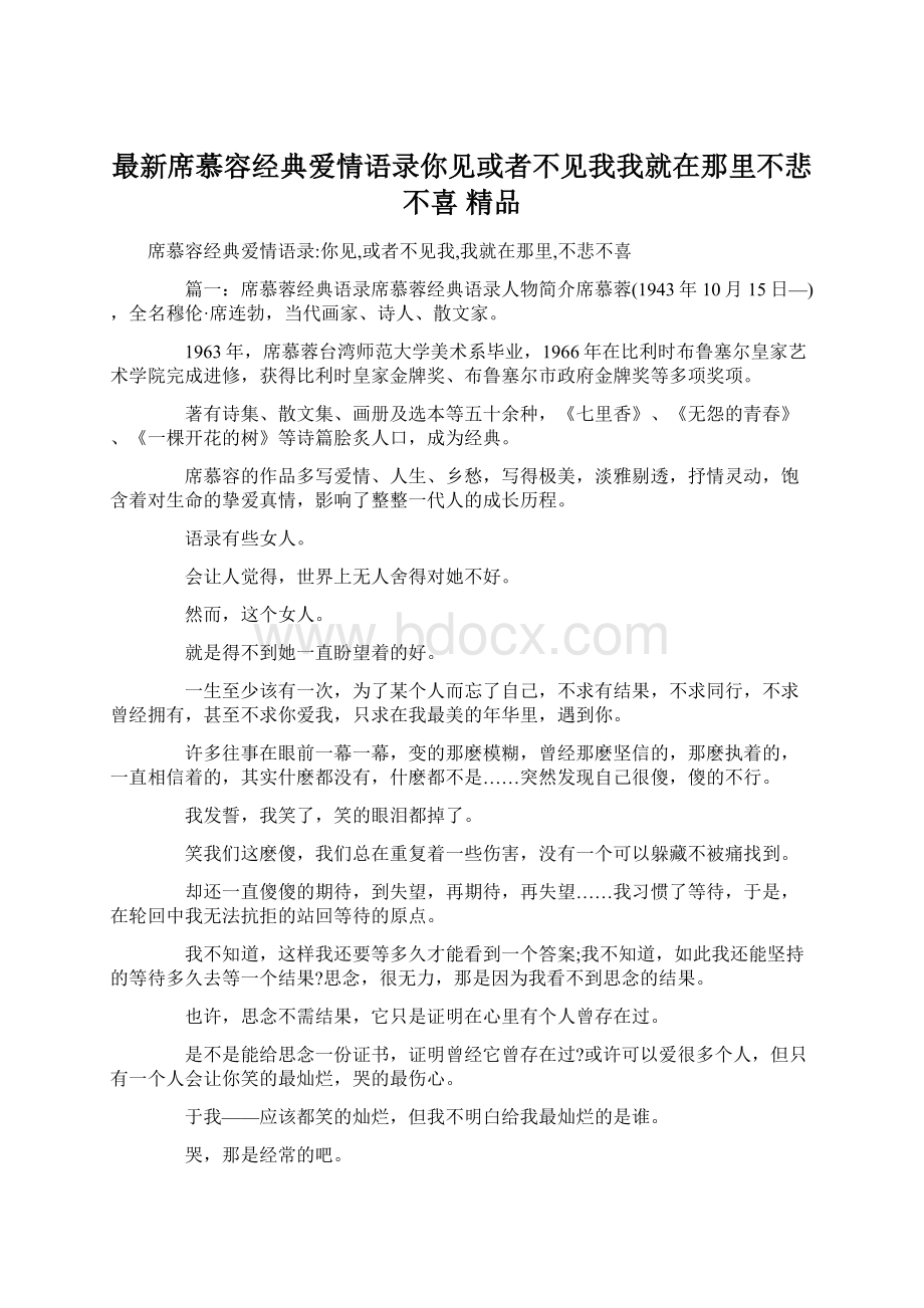 最新席慕容经典爱情语录你见或者不见我我就在那里不悲不喜 精品文档格式.docx