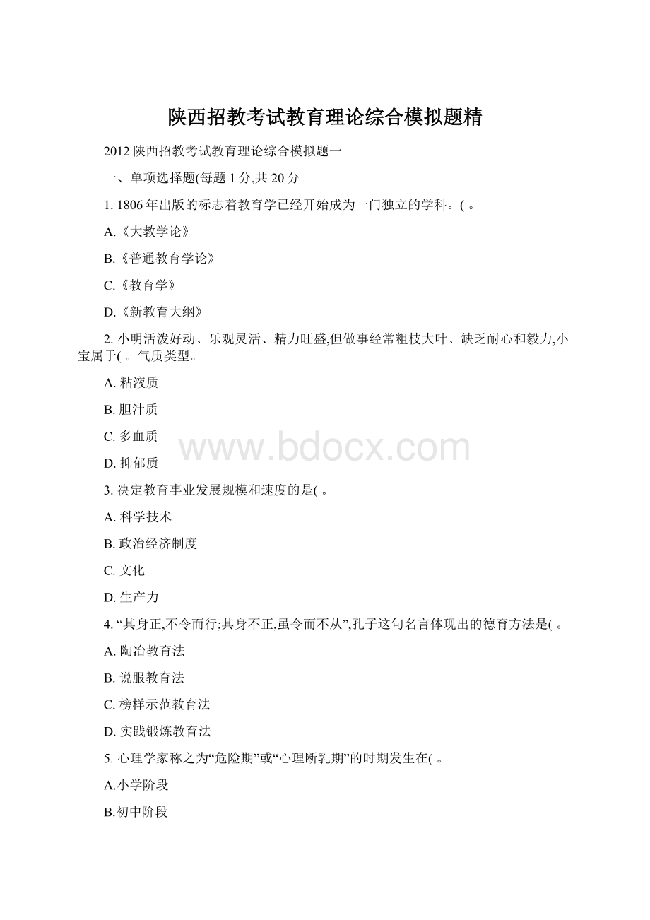 陕西招教考试教育理论综合模拟题精.docx_第1页