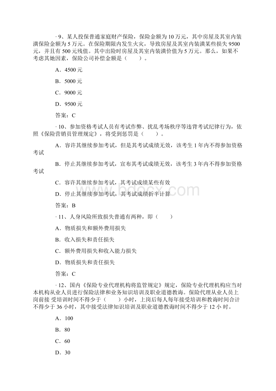 中国人寿保险从业资格考试模拟题Word格式.docx_第3页