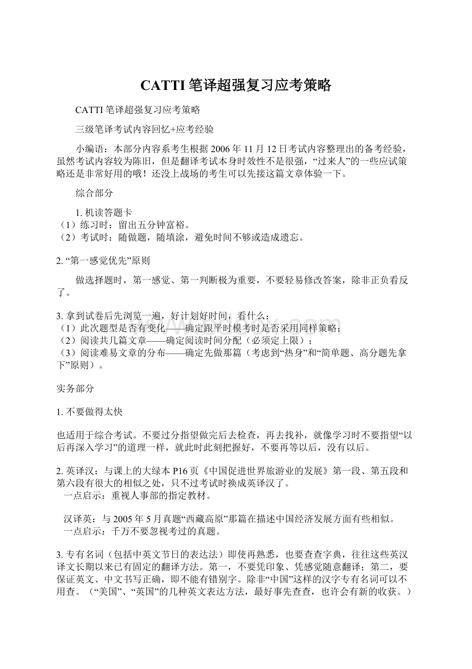 CATTI笔译超强复习应考策略.docx