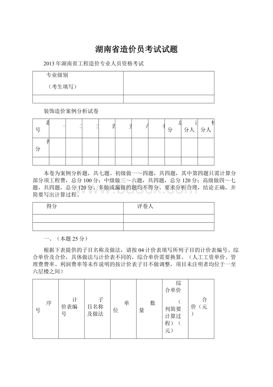 湖南省造价员考试试题.docx_第1页