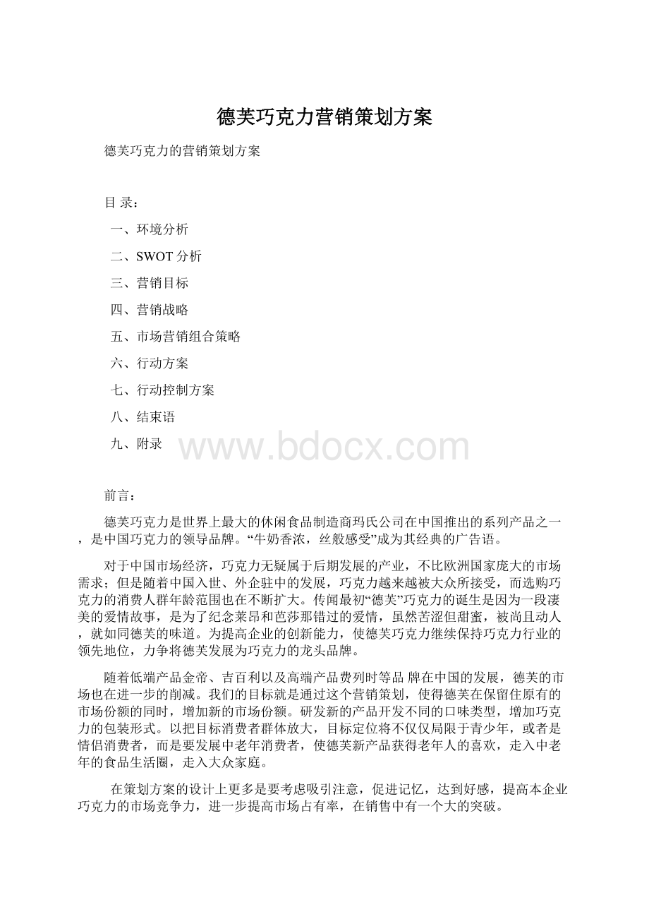 德芙巧克力营销策划方案.docx_第1页