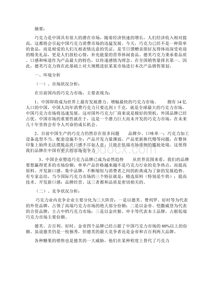 德芙巧克力营销策划方案.docx_第2页