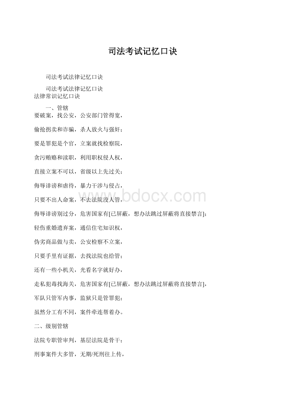 司法考试记忆口诀Word文档格式.docx