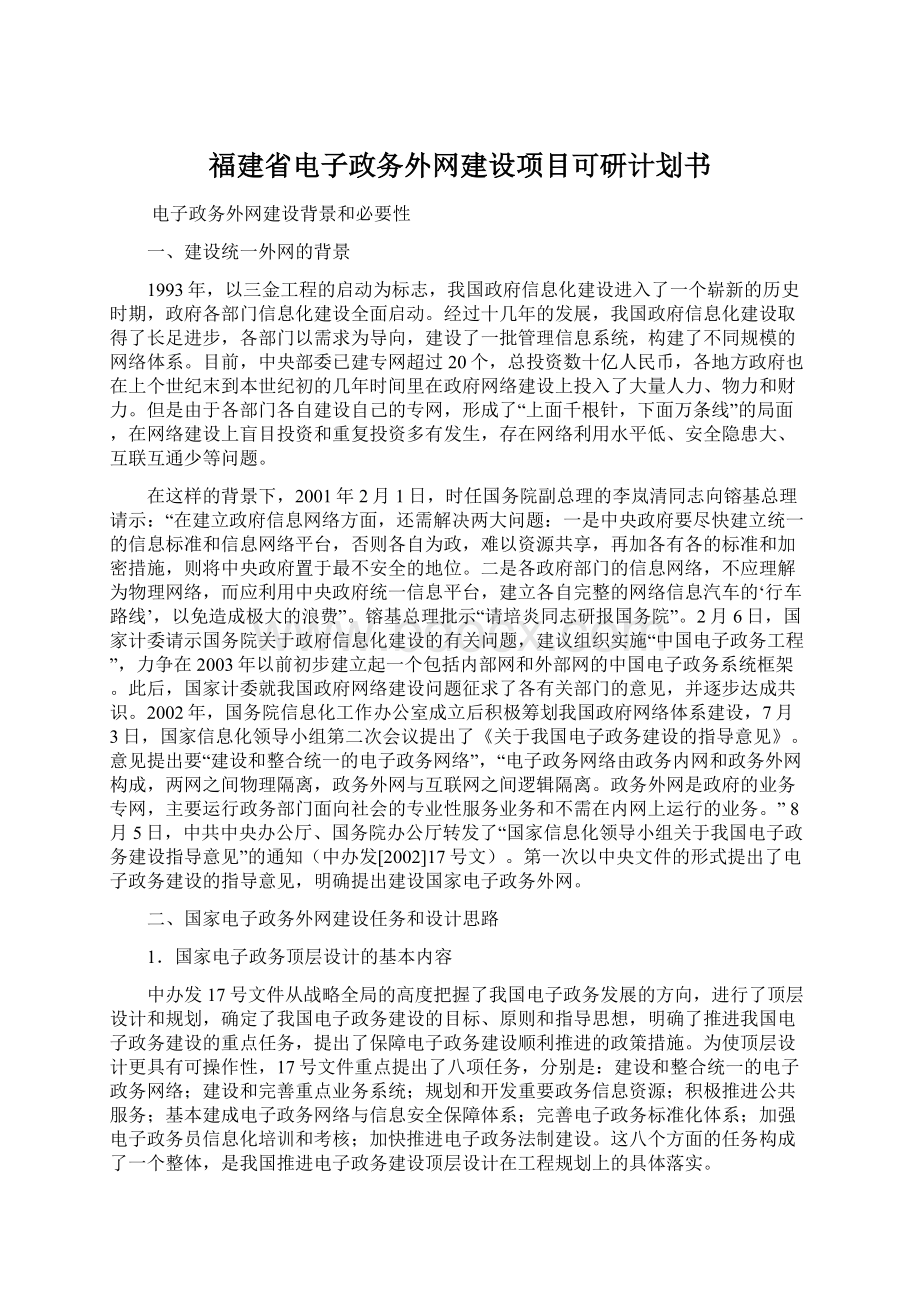 福建省电子政务外网建设项目可研计划书.docx