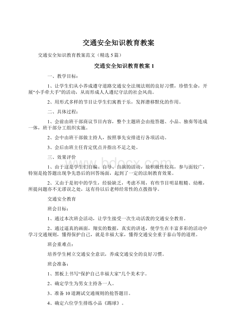 交通安全知识教育教案.docx