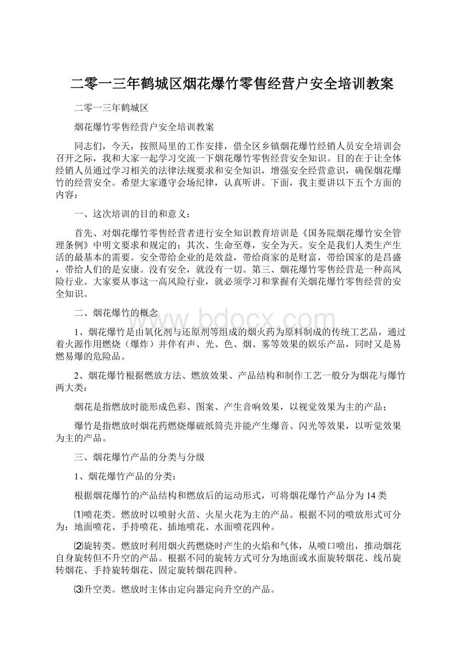 二零一三年鹤城区烟花爆竹零售经营户安全培训教案文档格式.docx_第1页