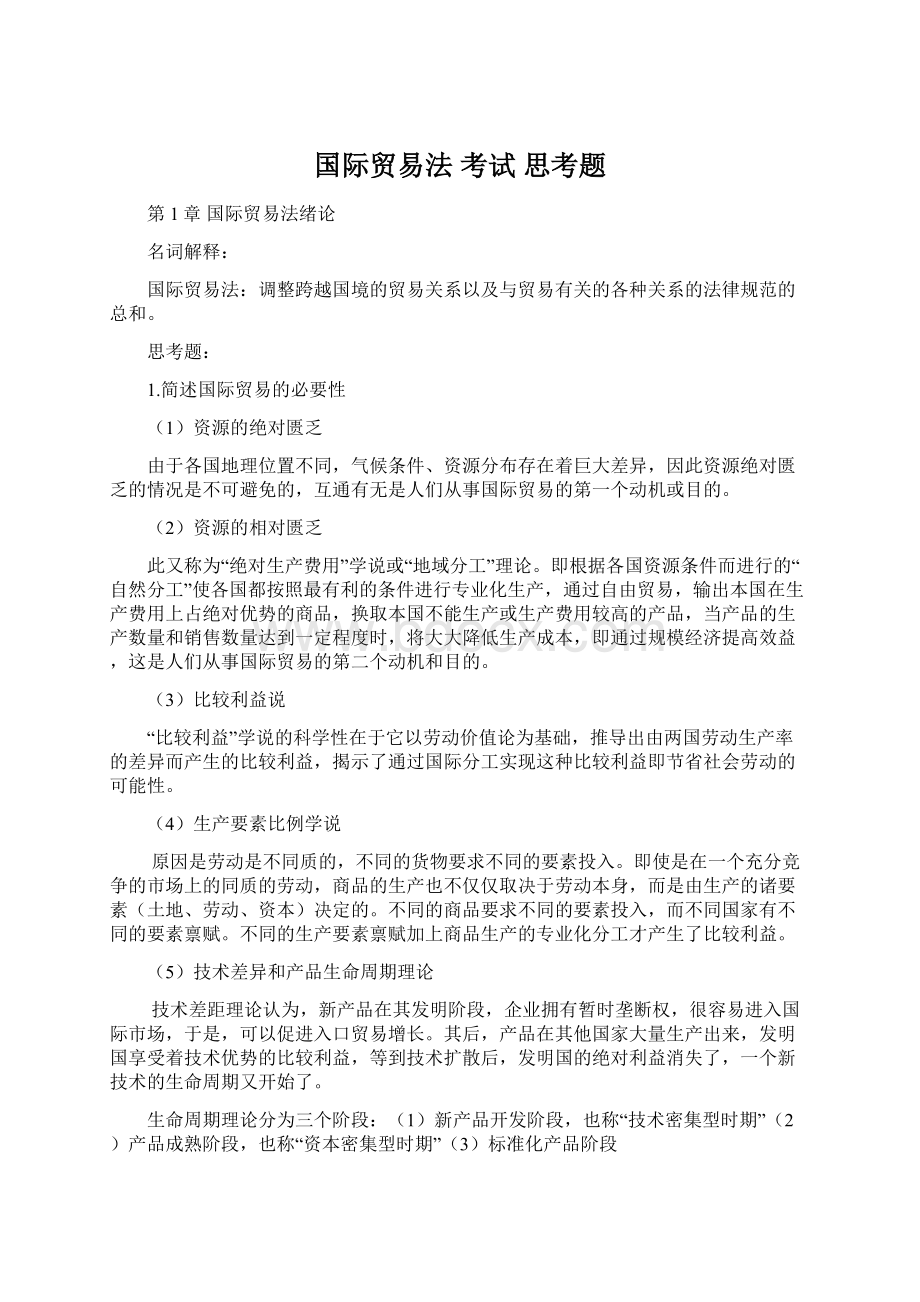 国际贸易法 考试 思考题Word格式.docx_第1页