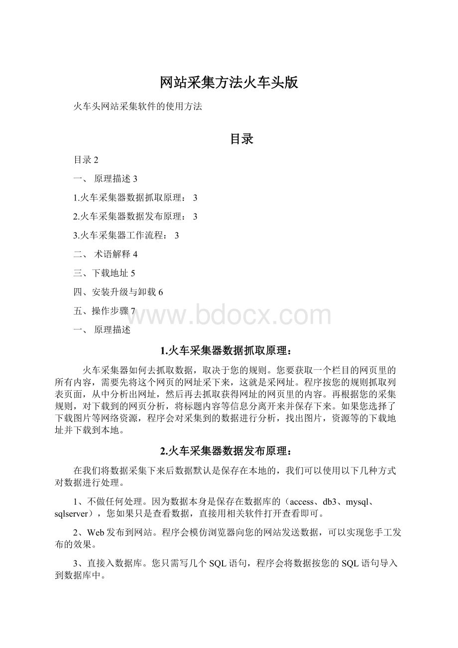 网站采集方法火车头版文档格式.docx