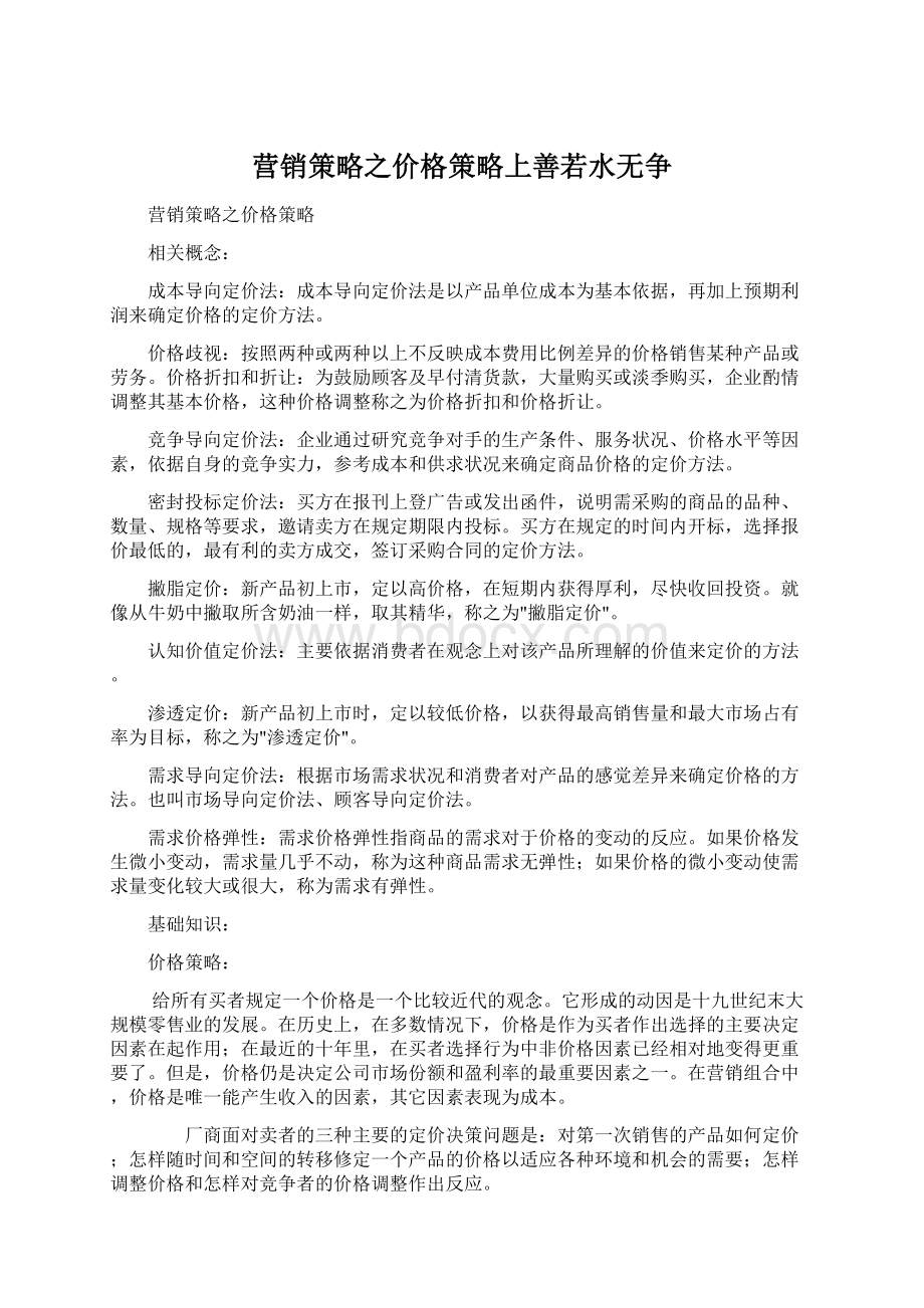 营销策略之价格策略上善若水无争Word文档格式.docx