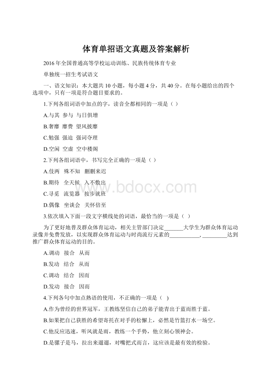 体育单招语文真题及答案解析Word格式文档下载.docx_第1页