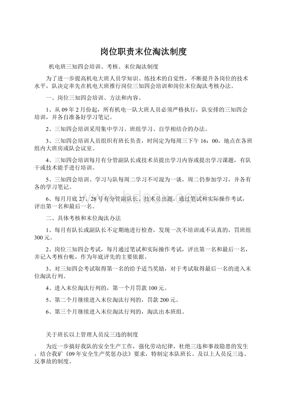 岗位职责末位淘汰制度Word格式.docx_第1页