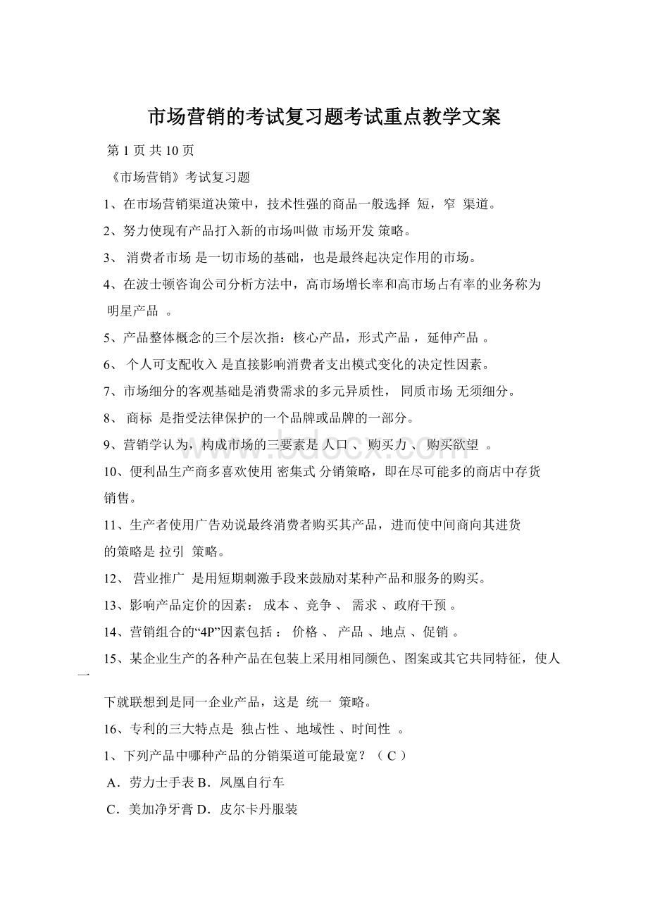 市场营销的考试复习题考试重点教学文案Word格式文档下载.docx_第1页