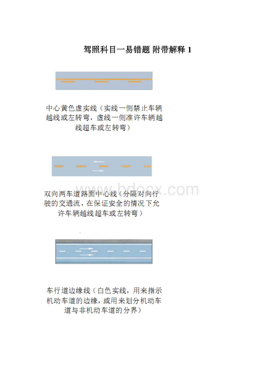 驾照科目一易错题 附带解释1.docx