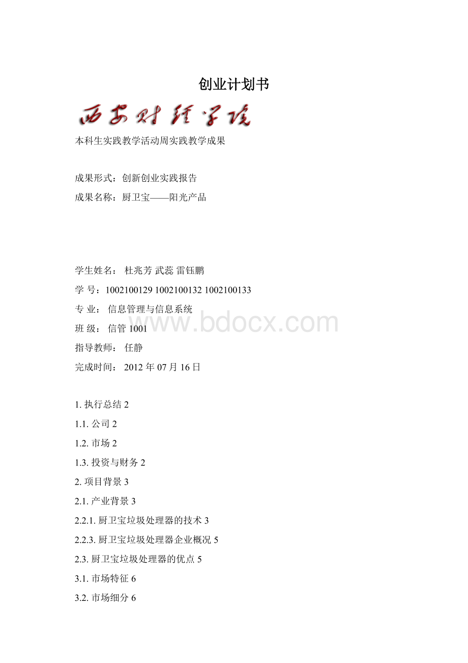 创业计划书Word格式文档下载.docx