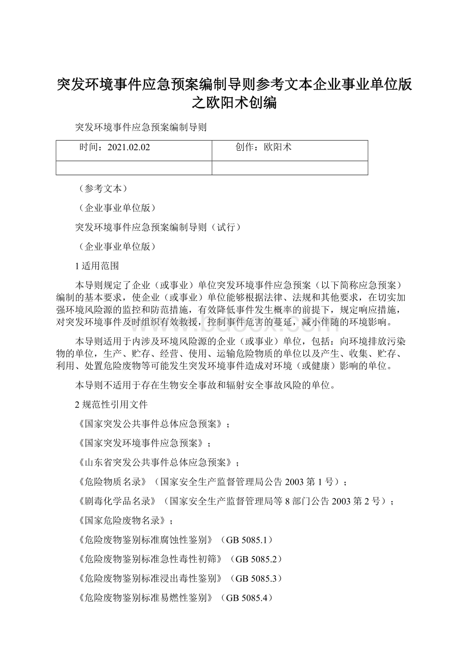 突发环境事件应急预案编制导则参考文本企业事业单位版之欧阳术创编Word文件下载.docx_第1页