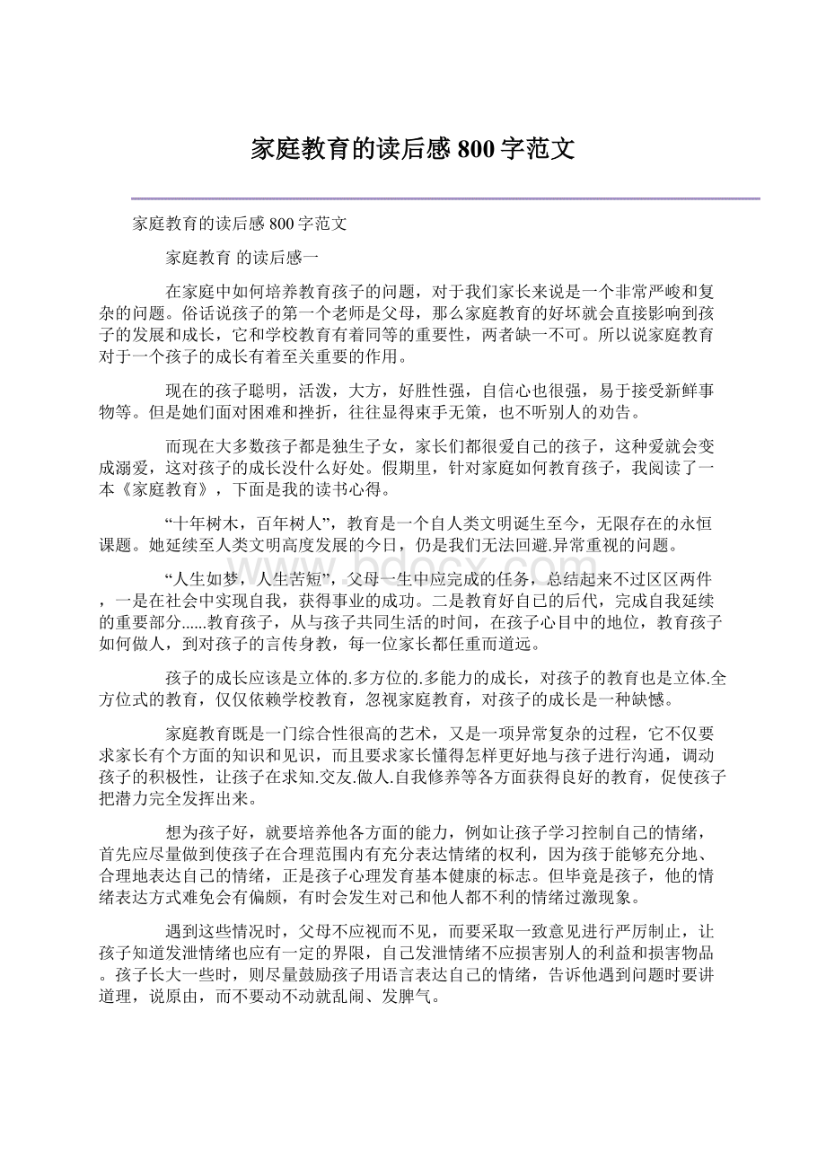 家庭教育的读后感800字范文.docx_第1页