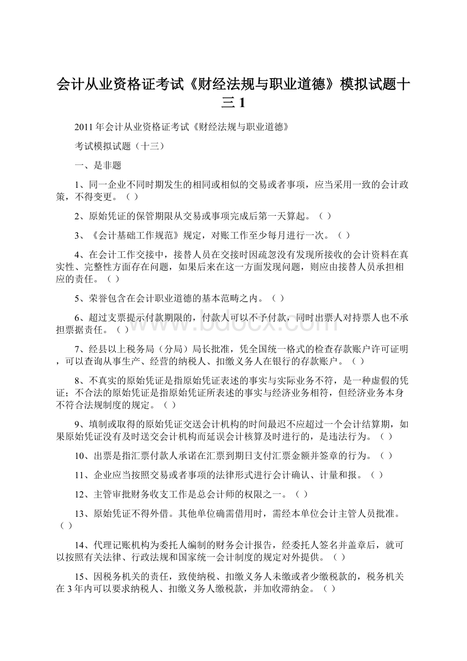 会计从业资格证考试《财经法规与职业道德》模拟试题十三1.docx_第1页