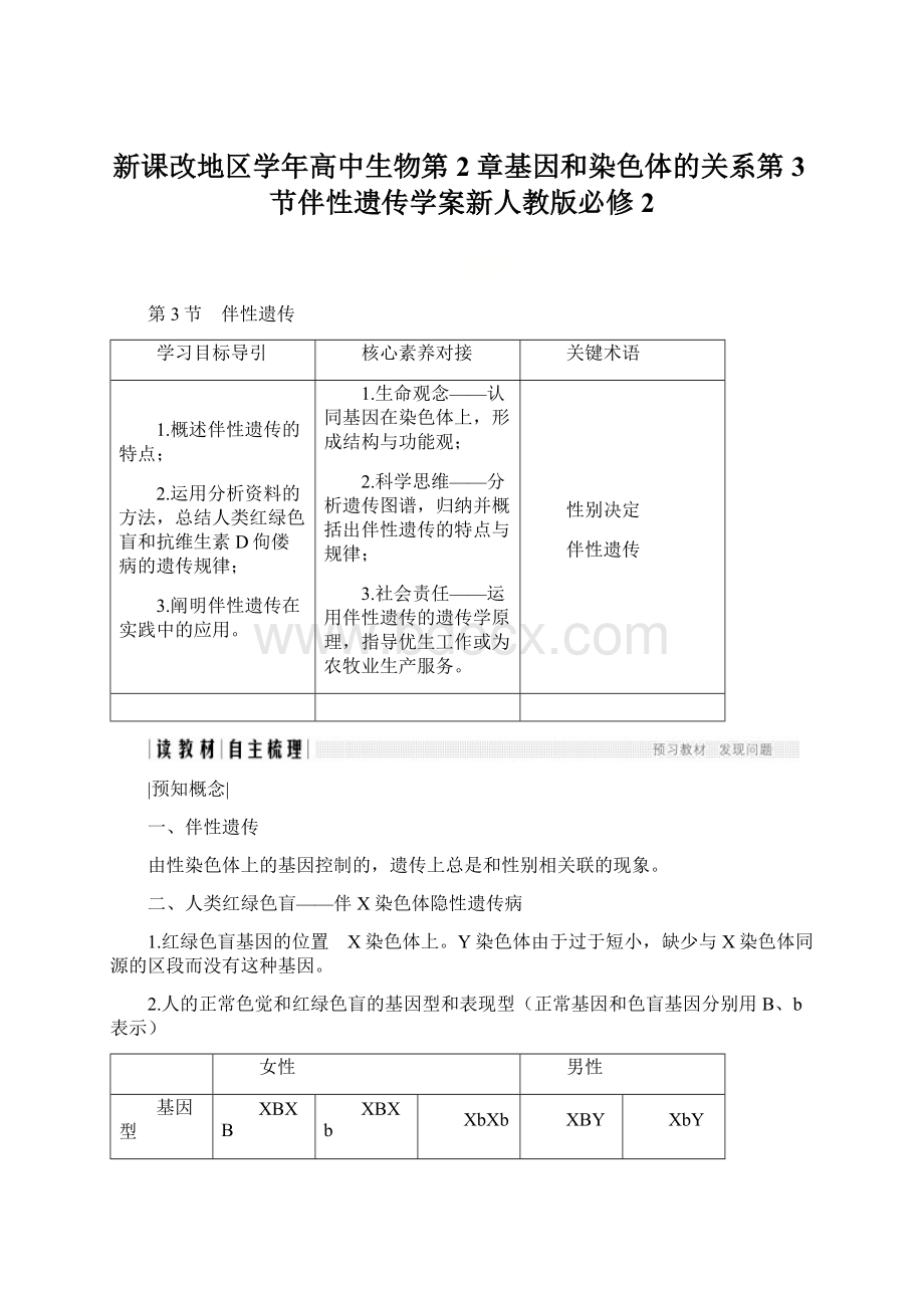 新课改地区学年高中生物第2章基因和染色体的关系第3节伴性遗传学案新人教版必修2Word下载.docx