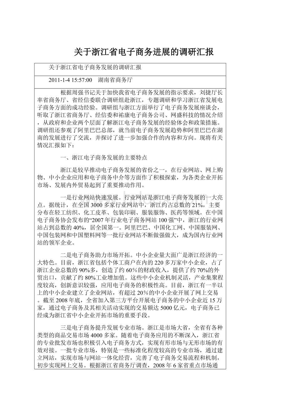 关于浙江省电子商务进展的调研汇报.docx_第1页