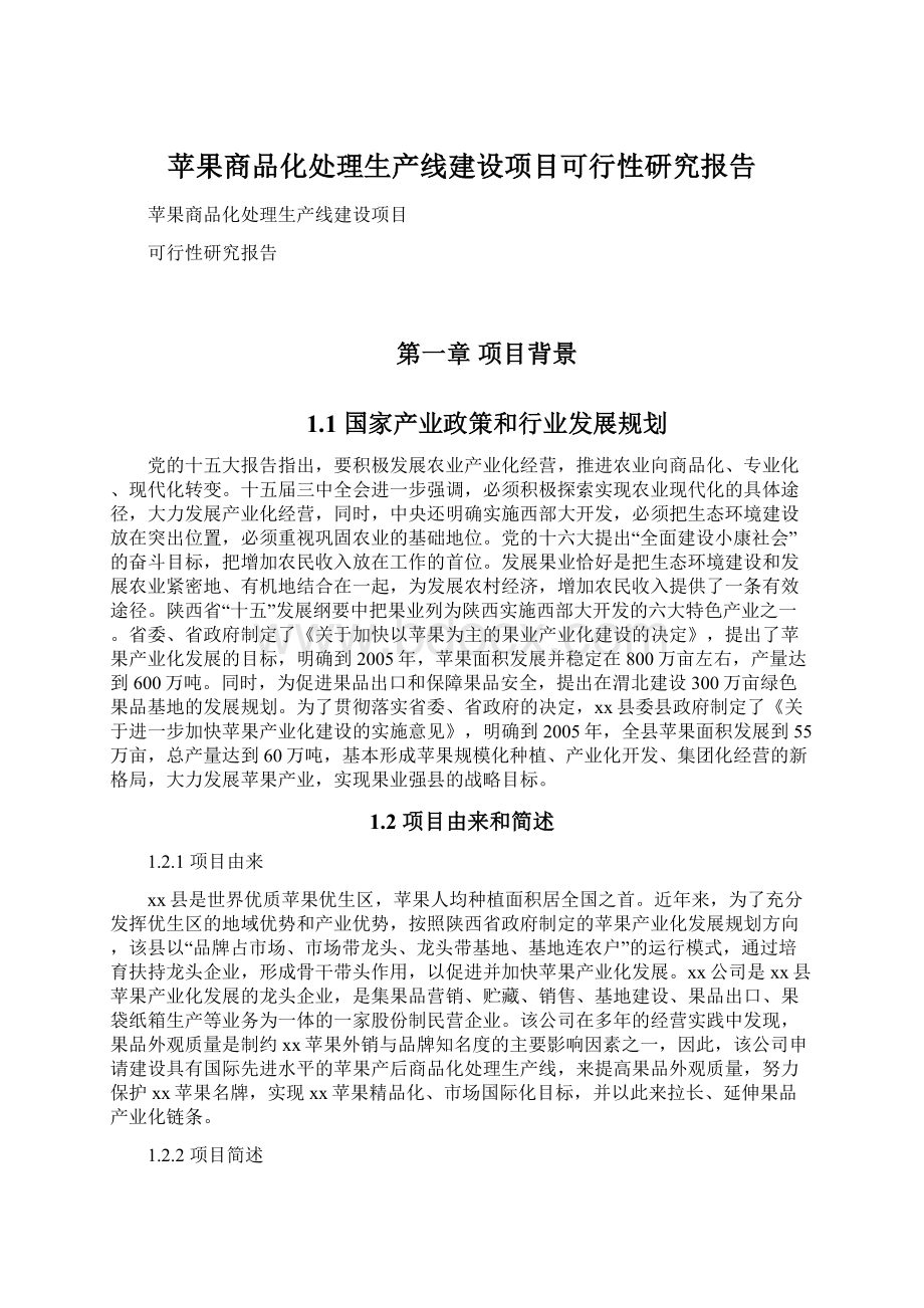 苹果商品化处理生产线建设项目可行性研究报告Word格式文档下载.docx_第1页