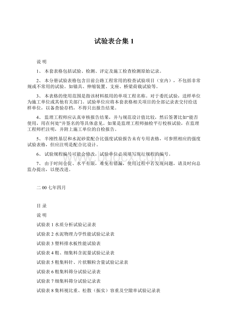 试验表合集1文档格式.docx