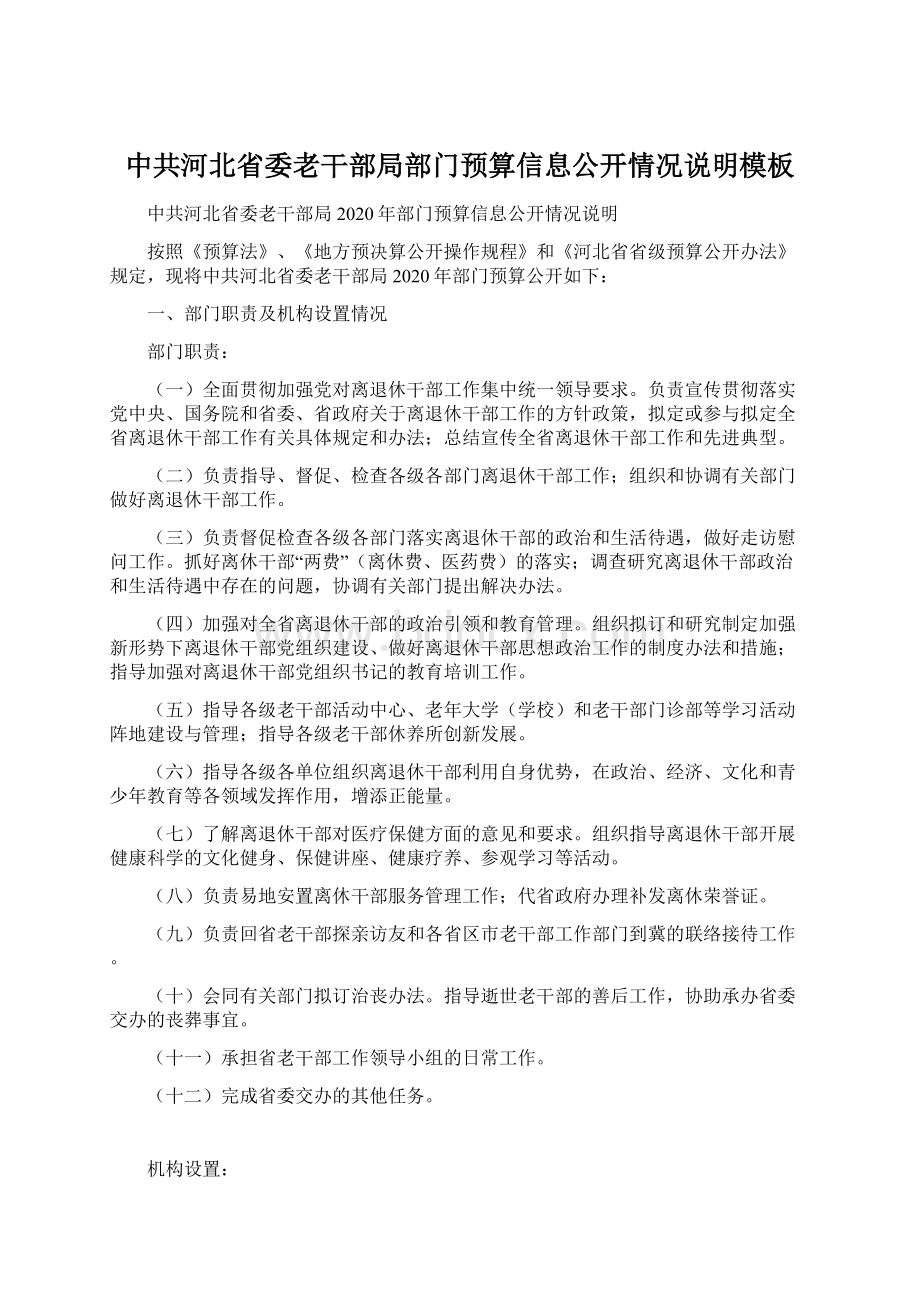 中共河北省委老干部局部门预算信息公开情况说明模板.docx