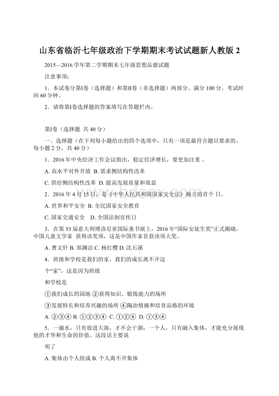 山东省临沂七年级政治下学期期末考试试题新人教版 2Word格式.docx_第1页