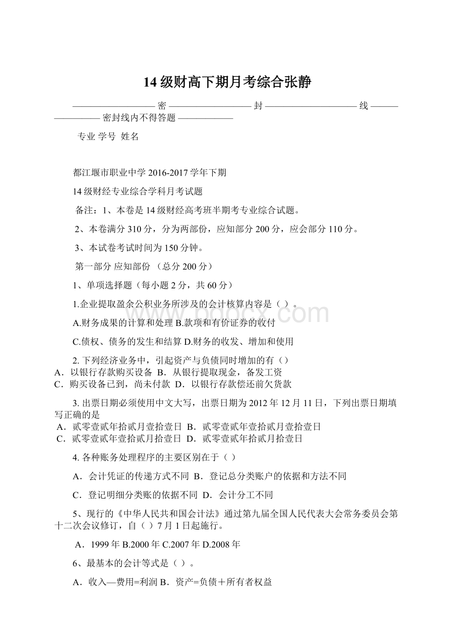 14级财高下期月考综合张静Word文档下载推荐.docx_第1页