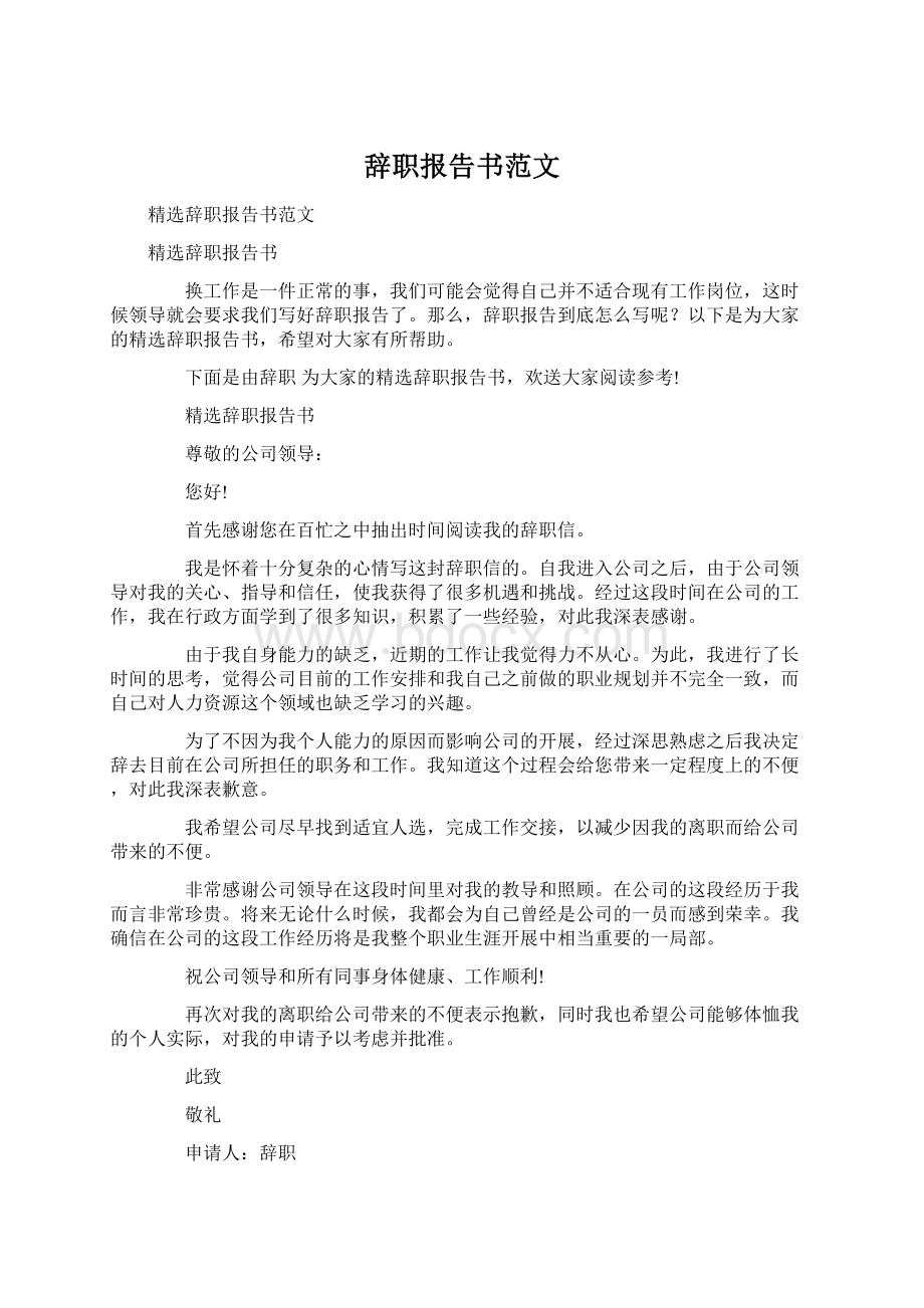 辞职报告书范文Word下载.docx