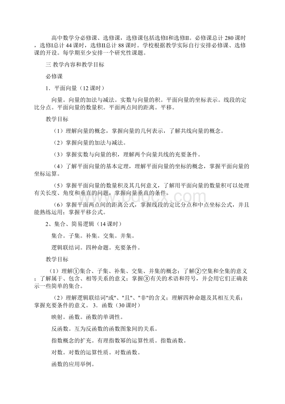 普通高中数学教学大纲4.docx_第2页