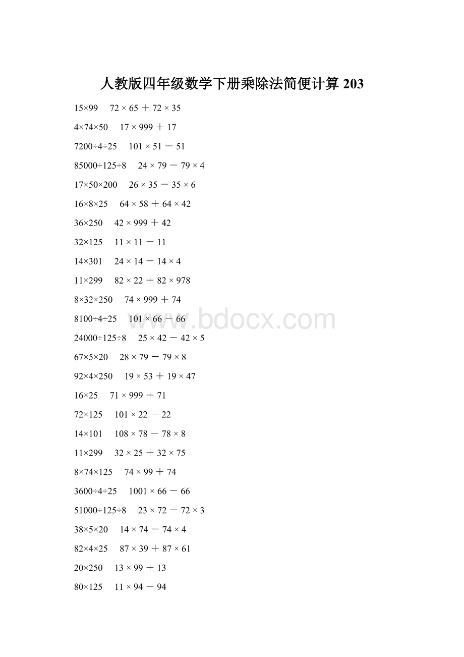 人教版四年级数学下册乘除法简便计算 203Word文件下载.docx