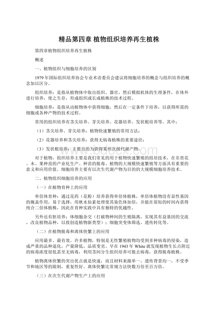 精品第四章 植物组织培养再生植株.docx