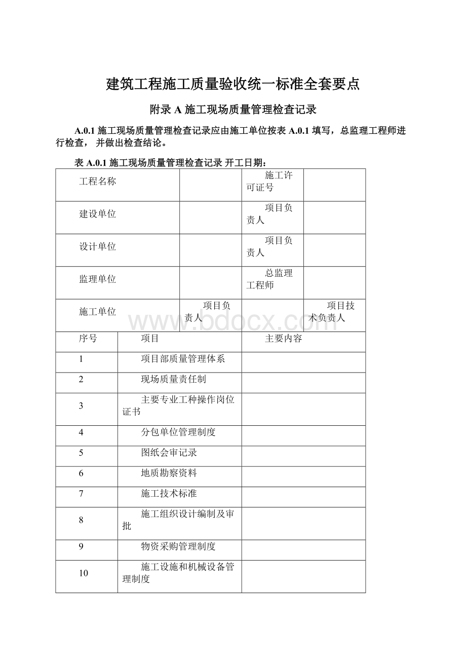 建筑工程施工质量验收统一标准全套要点.docx