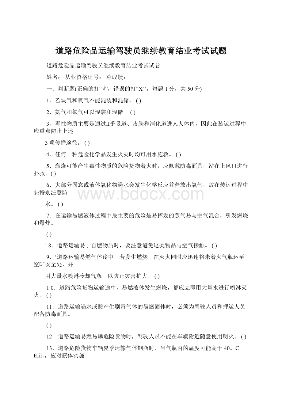 道路危险品运输驾驶员继续教育结业考试试题Word格式.docx