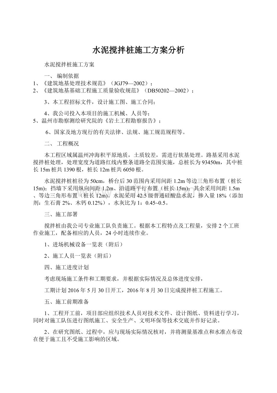 水泥搅拌桩施工方案分析Word下载.docx_第1页