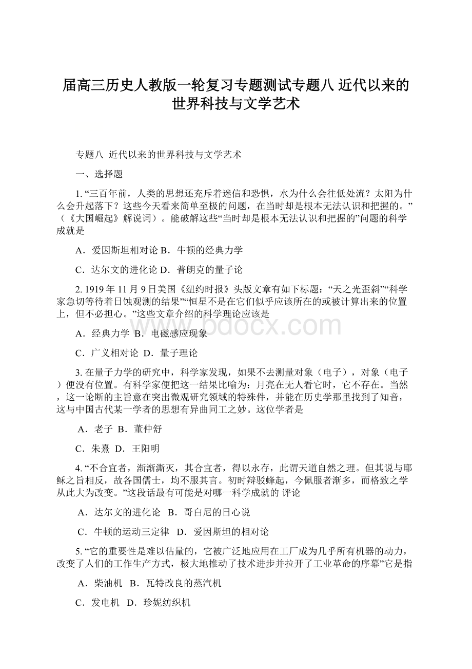 届高三历史人教版一轮复习专题测试专题八 近代以来的世界科技与文学艺术Word格式文档下载.docx