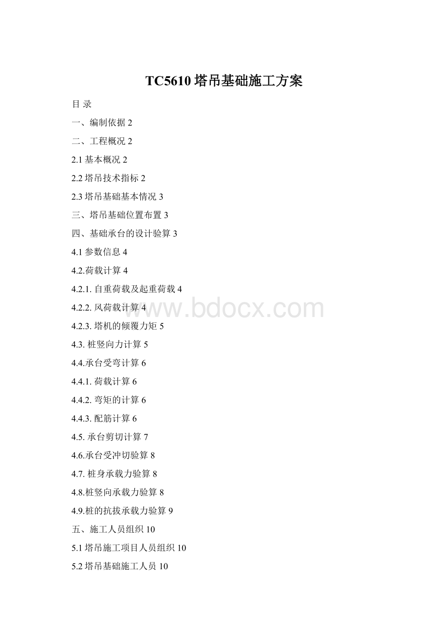 TC5610塔吊基础施工方案Word文档格式.docx_第1页