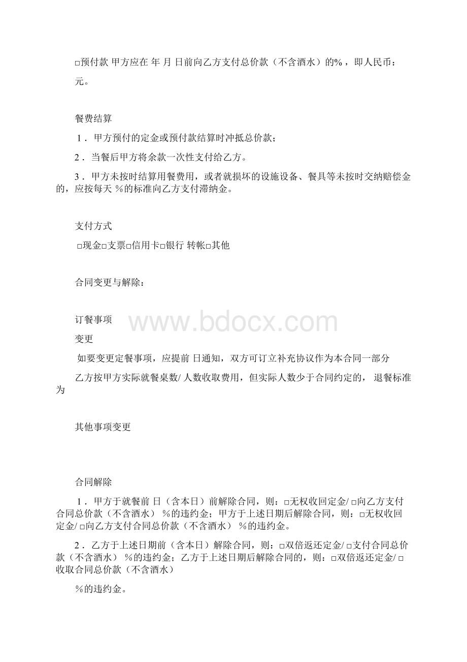 订餐服务合同Word文档下载推荐.docx_第3页