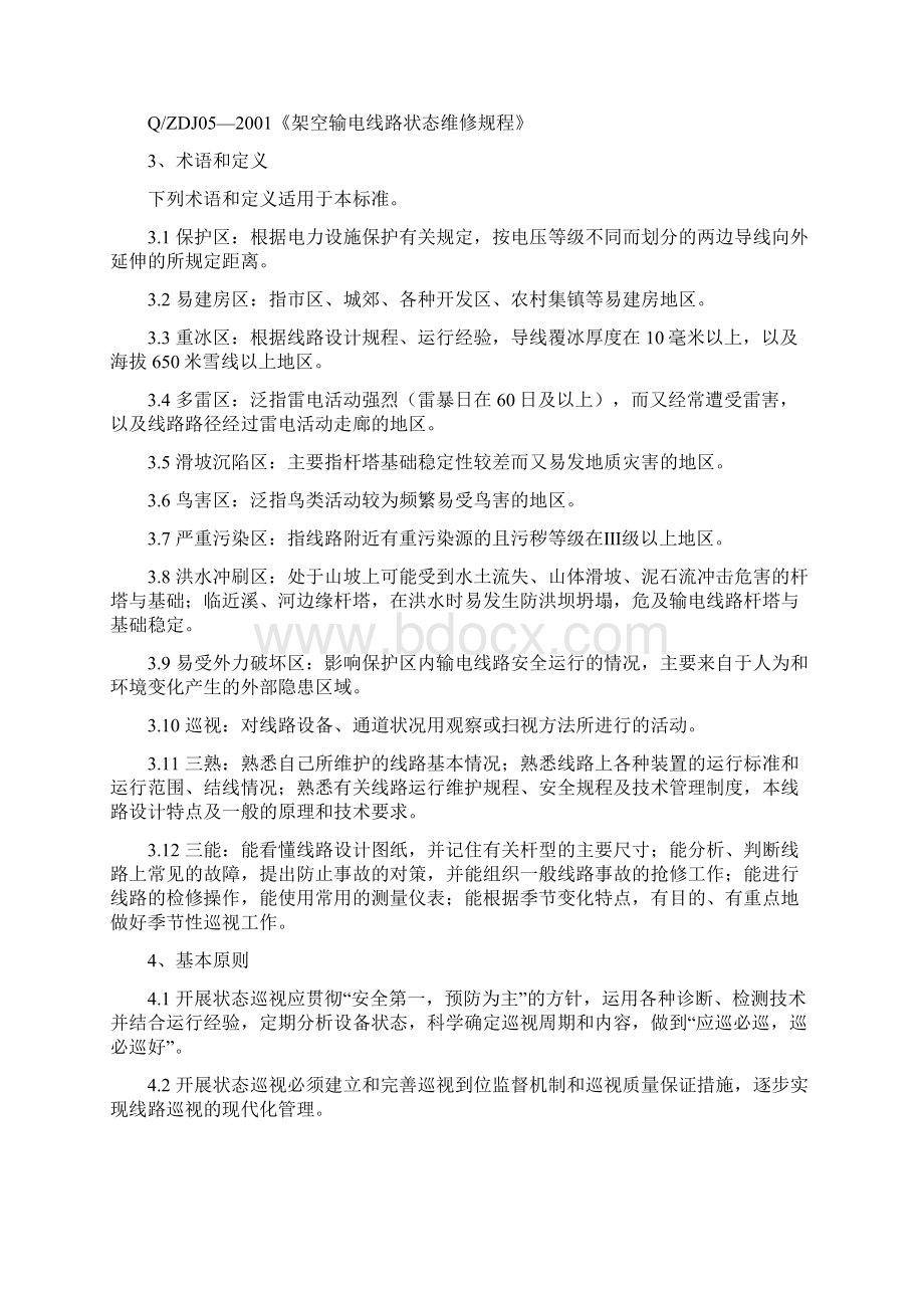 高压输电线路状态巡视实施细则Word文档下载推荐.docx_第2页